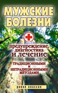 Обложка книги «Мужские болезни. Предупреждение, диагностика и лечение традиционными и нетрадиционными методами»