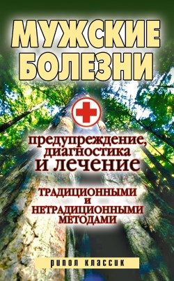 Обложка книги «Мужские болезни. Предупреждение, диагностика и лечение традиционными и нетрадиционными методами»