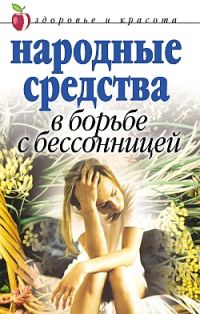 Обложка книги «Народные средства в борьбе с бессонницей»