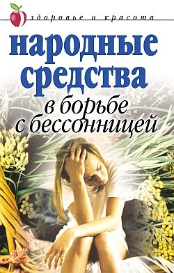 Обложка книги «Народные средства в борьбе с бессонницей»