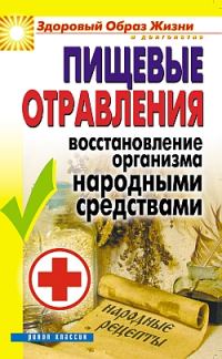 Обложка книги «Пищевые отравления. Восстановление организма народными средствами»