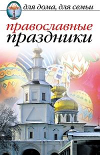 Обложка книги «Православные праздники»
