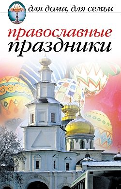 Обложка книги «Православные праздники»