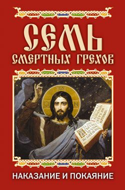 Обложка книги «Семь смертных грехов. Наказание и покаяние»