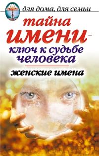 Обложка книги «Тайна имени - ключ к судьбе человека. Женские имена»