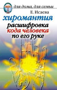 Обложка книги «Хиромантия. Расшифровка кода человека по его руке»