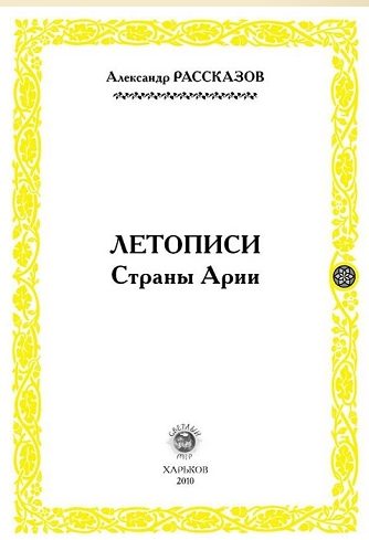 Обложка книги «Летописи страны Арии. Книга 1»