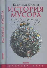 Обложка книги «История мусора. От средних веков до наших дней»
