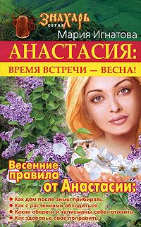 Обложка книги «Анастасия. Время встречи - весна!»