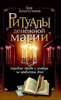 Обложка книги «Ритуалы денежной магии»
