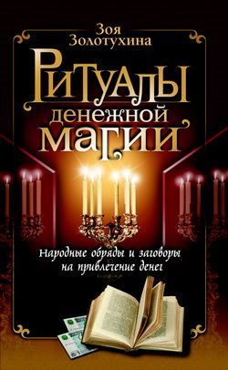 Обложка книги «Ритуалы денежной магии»