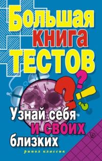 Обложка книги «Большая книга тестов. Узнай себя и своих близких»