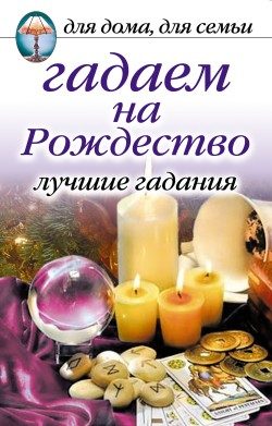 Обложка книги «Гадаем на Рождество. Лучшие гадания»