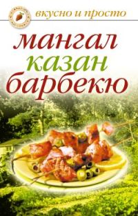 Обложка книги «Мангал, казан, барбекю»