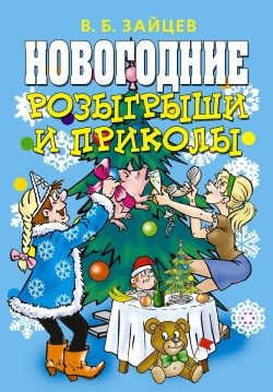 Обложка книги «Новогодние розыгрыши и приколы»