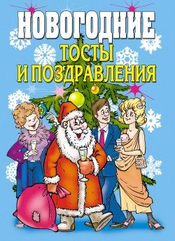 Обложка книги «Новогодние тосты и поздравления»