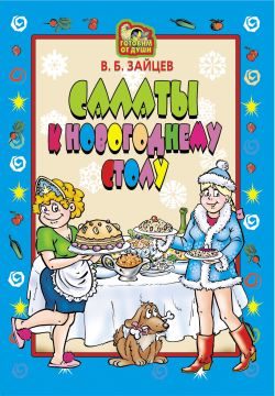 Обложка книги «Салаты к новогоднему столу»