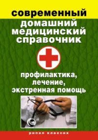 Обложка книги «Современный домашний медицинский справочник. Профилактика, лечение, экстренная помощь»
