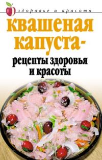 Обложка книги «Квашеная капуста - рецепты здоровья и красоты»