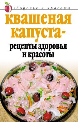 Обложка книги «Квашеная капуста - рецепты здоровья и красоты»