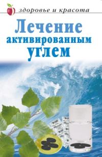 Обложка книги «Лечение активированным углем»