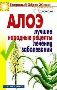 Обложка книги «Алоэ. Лучшие народные рецепты лечения заболеваний»