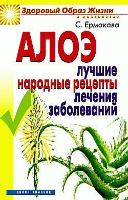 Обложка книги «Алоэ. Лучшие народные рецепты лечения заболеваний»