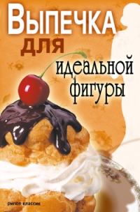 Обложка книги «Выпечка для идеальной фигуры»