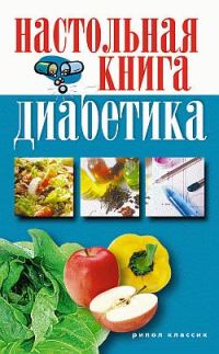 Обложка книги «Настольная книга диабетика»