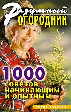 Обложка книги «Разумный огородник. 1000 советов начинающим и опытным»