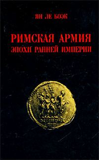 Обложка книги «Римская армия эпохи Ранней Империи»