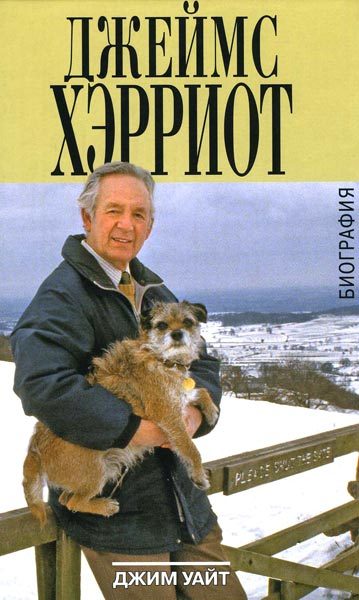 Обложка книги «Джеймс Хэрриот. Биография»