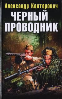 Обложка книги «Черный проводник»