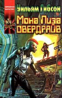 Обложка книги «Мона Лиза Овердрайв»