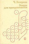 Обложка книги «Этюды для программистов»