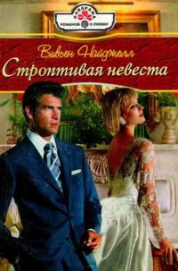 Обложка книги «Строптивая невеста»