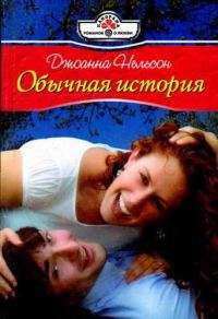 Обложка книги «Обычная история»
