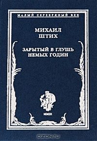 Обложка книги «Зарытый в глушь немых годин: Стихотворения 1917-1922 гг.»