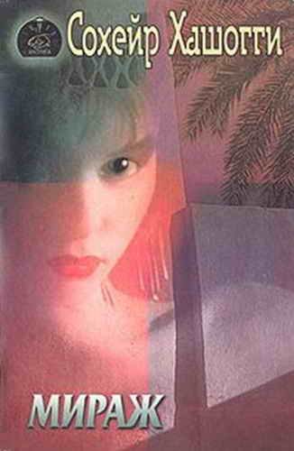 Обложка книги «Мираж»