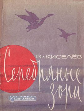 Обложка книги «Серебряные зори»