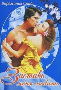 Обложка книги «Заставь меня любить»