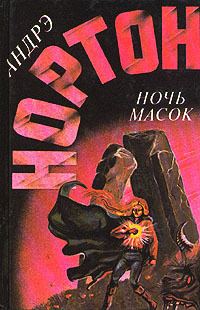 Обложка книги «Ночь масок»