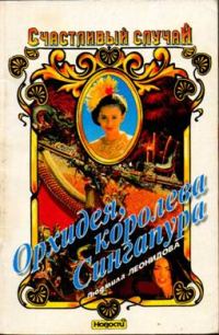 Обложка книги «Орхидея, королева Сингапура»