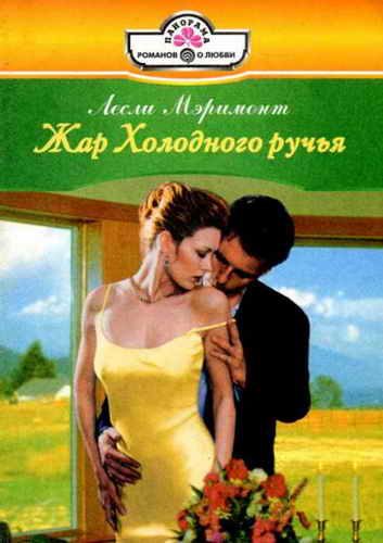 Обложка книги «Жар Холодного ручья»
