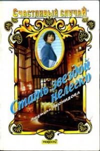 Обложка книги «Стать звездой нелегко»