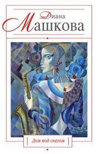 Обложка книги «Дом под снегом (сборник)»
