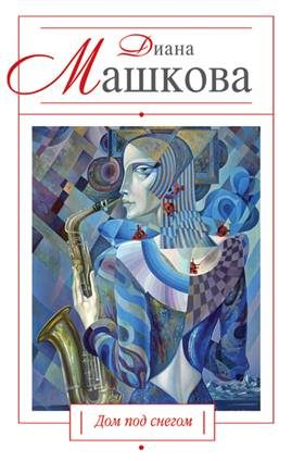 Обложка книги «Дом под снегом (сборник)»