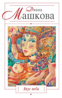 Обложка книги «Вкус неба»