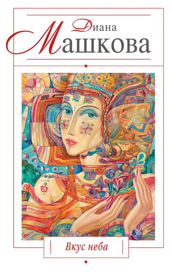 Обложка книги «Вкус неба»