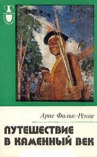 Обложка книги «Путешествие в каменный век. Среди племен Новой Гвинеи»